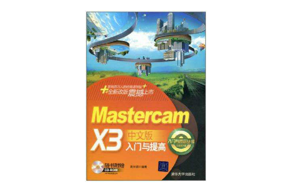 Mastercam X3中文版入門與提高