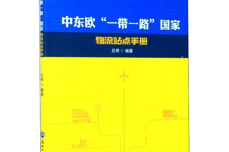 中東歐\x22一帶一路\x22國家物流站點手冊