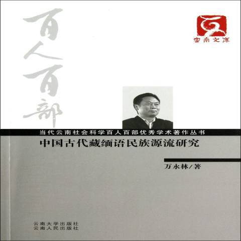 中國古代藏緬語民族源流研究(2011年雲南大學出版社、雲南人民出版社出版的圖書)