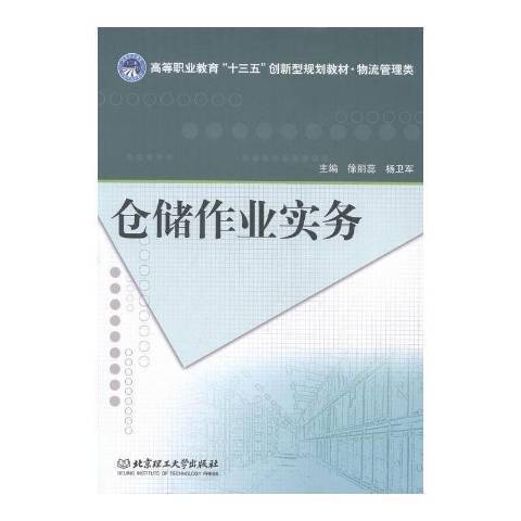 倉儲作業實務(2016年北京理工大學出版社出版的圖書)