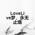 LoveLive夢，永無止境