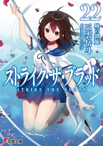 噬血狂襲(STRIKE THE BLOOD)