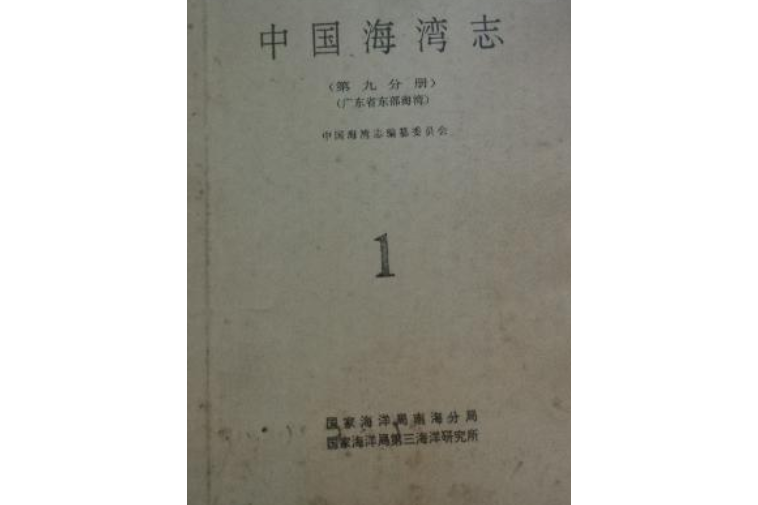 中國海灣志第九分冊廣東省東部海灣