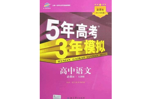 曲一線科學備考·5年高考3年模擬：高中語文