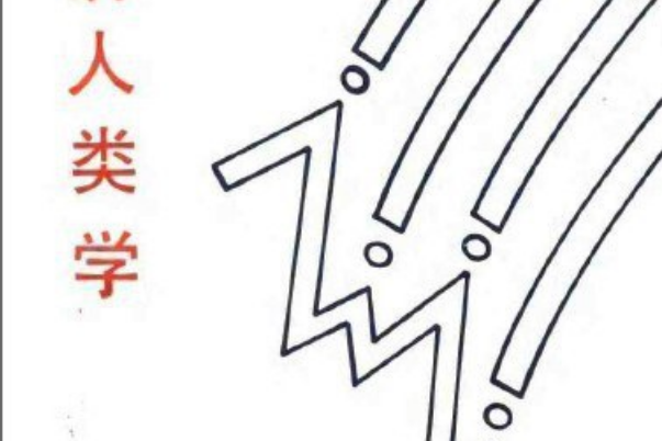 經濟人類學(1997年商務印書館出版的圖書)