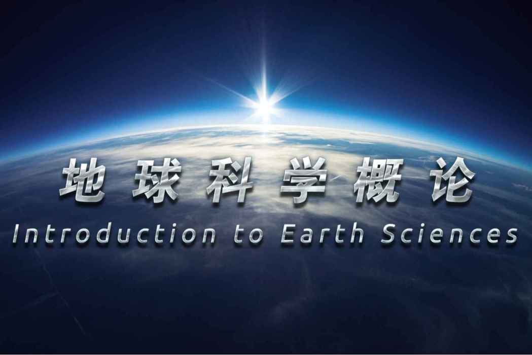 地球科學概論(桂林理工大學建設的慕課)