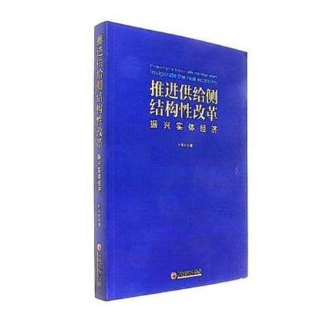 推進供給側結構性改革振興實體經濟