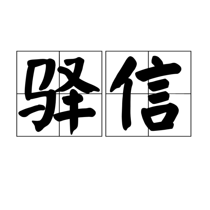 驛信