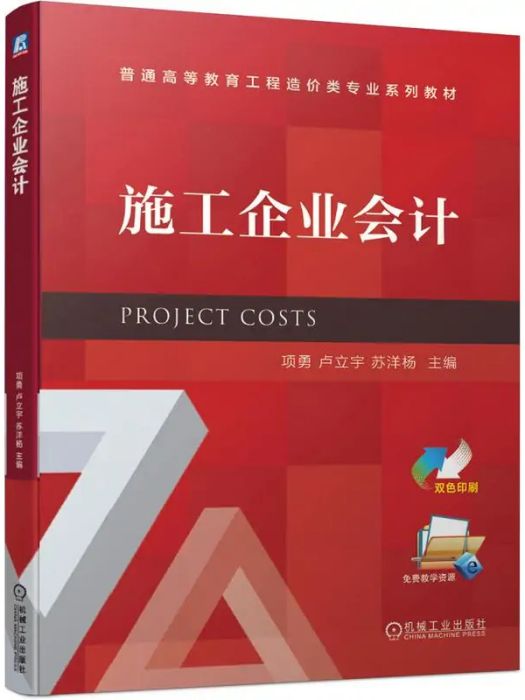 施工企業會計(2021年機械工業出版社出版的圖書)