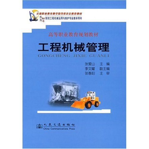 交通職業教育教學指導委員會推薦教材·工程機械管理