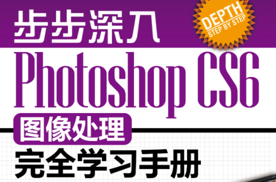 步步深入：Photoshop CS6圖像處理完全學習手冊（全彩）