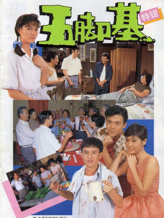 五腳基(1987年新加坡電視劇)