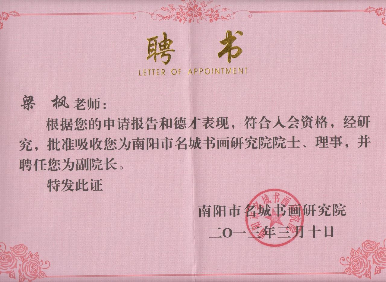 南陽名城書畫院聘書