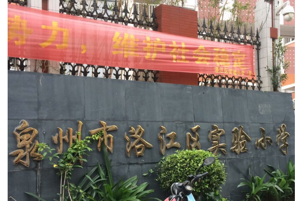 泉州市洛江區實驗國小