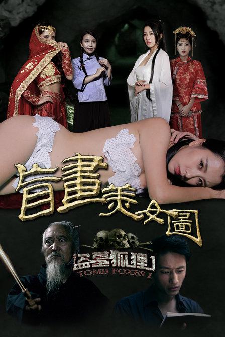 盜墓狐狸1盲畫美女圖