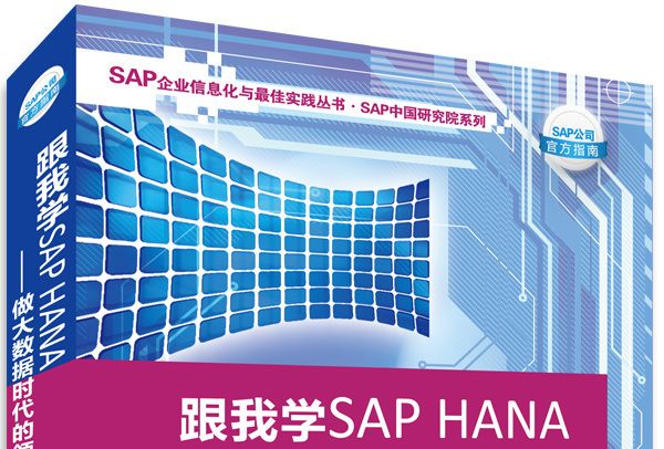 跟我學SAP HANA：做大數據時代的領航者