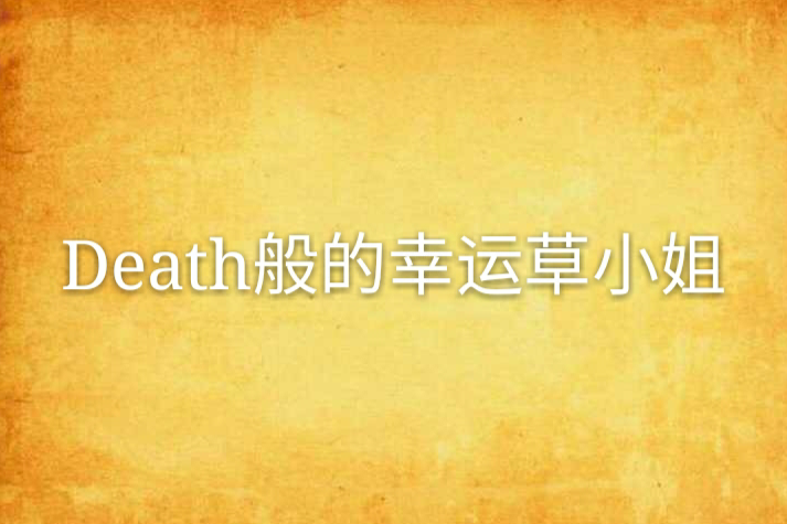 Death般的幸運草小姐