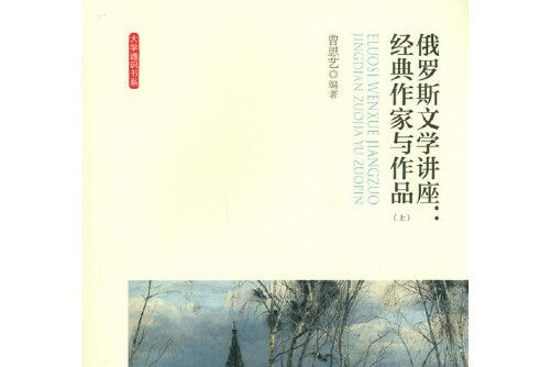 俄羅斯文學講座：經典作家與作品（全兩卷）