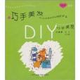 巧手美發DIY