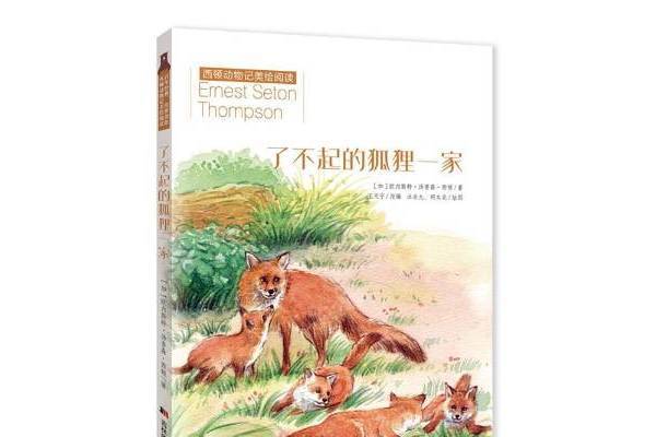 西頓動物記美繪閱讀-了不起的狐狸一家