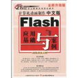 中文版Flash套用基礎與案例