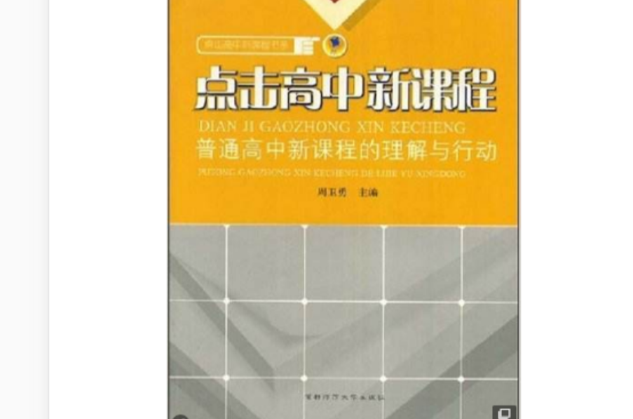 點擊高中新課程：普通高中新課程的理解與行動