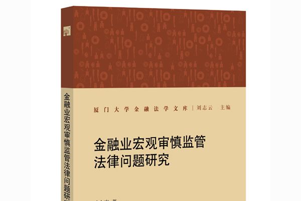 金融業巨觀審慎監管法律問題研究