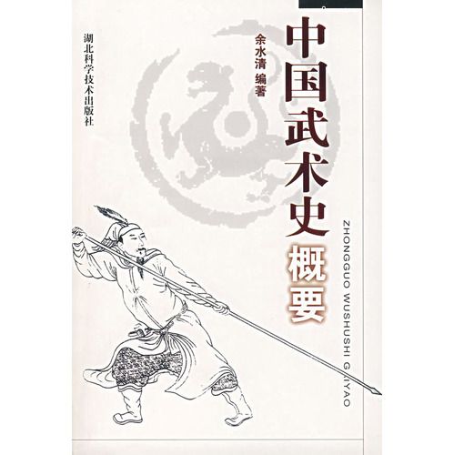 中國武術史概要