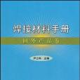 焊接材料手冊國外產品卷