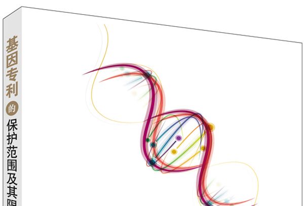 基因專利的保護範圍及其限制研究