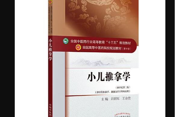 小兒推拿學——十三五規劃