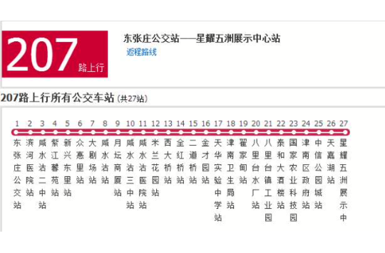 天津公交207路