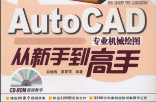 AutoCAD專業機械繪圖從新手到高手