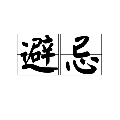 避忌(詞語)