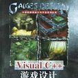 Visual C++遊戲設計