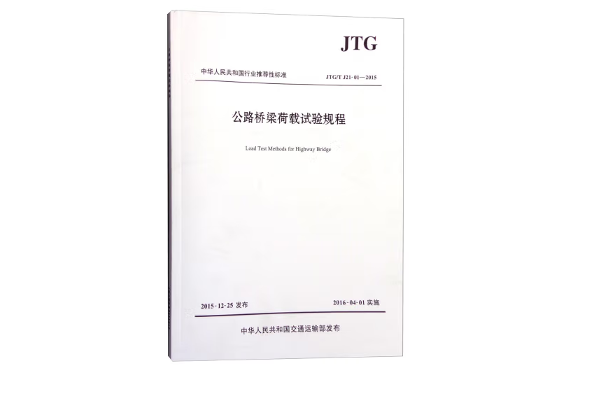 公路橋樑荷載試驗規程JTG/T J21-01—2015(2016年人民交通出版社出版的圖書)