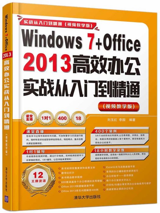 Windows7+Office2013高效辦公實戰從入門到精通