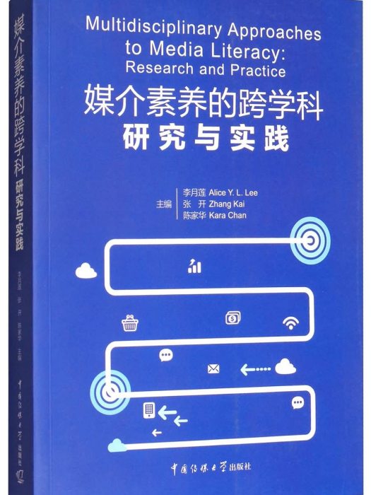 媒介素養的跨學科研究與實踐