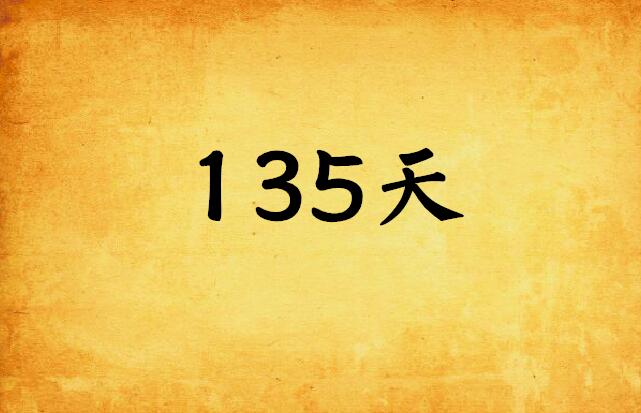 135天