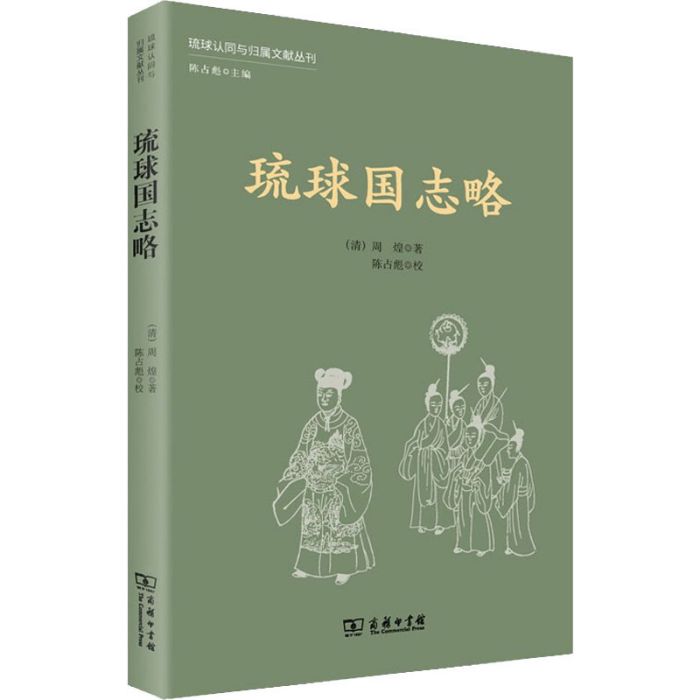 琉球國志略(2020年商務印書館出版的圖書)