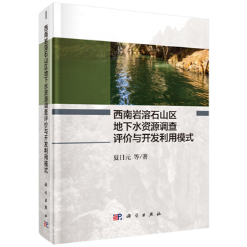 西南岩溶石山區地下水資源調查評價與開發利用模式