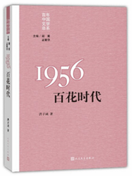 “重寫文學史”經典·百年中國文學總系：1956 百花時代