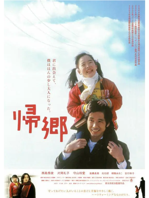 歸鄉(日本2004年西島秀俊、片岡禮子主演的電影)