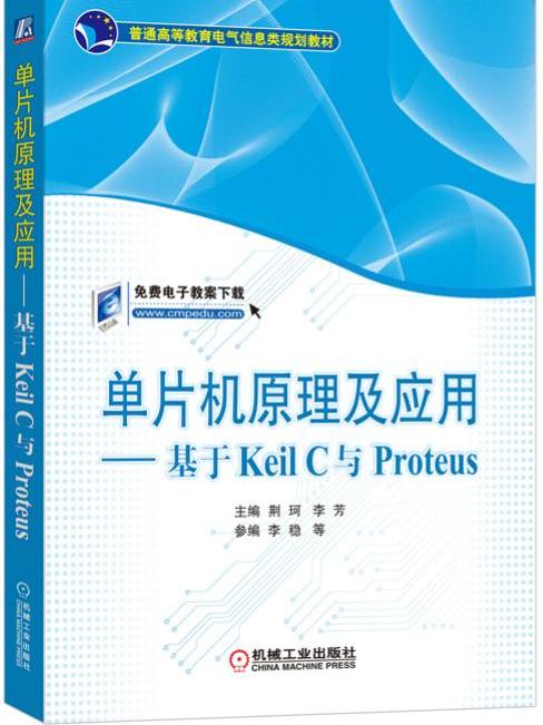 單片機原理及套用--基於KeilC與Proteus