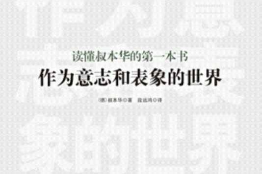 讀懂叔本華的第一本書：《作為意志和表象的世界》