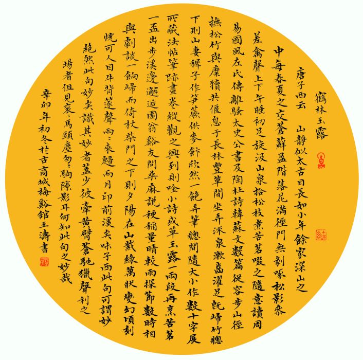 王濤小楷團扇《鶴林玉露》