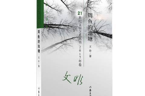 周魚的池塘：短篇小說集