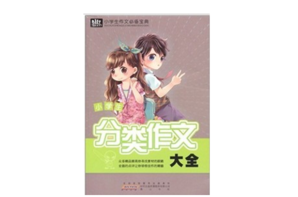 小學生作文必備寶典：小學生分類作文