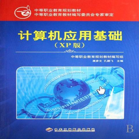 計算機套用基礎：XP版