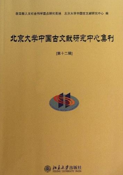 北京大學中國古文獻中心集刊